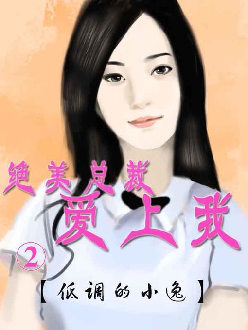 Title details for 绝美总裁爱上我2 by 低调的小逸 - Available